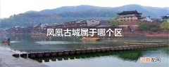 凤凰古城属于哪个区