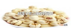 鲜莲子怎么保存时间长