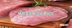 猪肉盖紫色章能不能吃