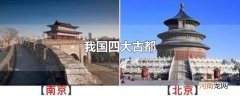 我国四大古都