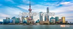 上海市是哪个省的城市