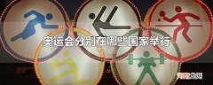 奥运会分别在哪些国家举行