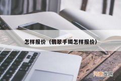 翡翠手镯怎样报价 怎样报价
