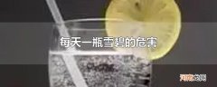 每天一瓶雪碧的危害