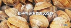 蚬子当天不吃怎么保存