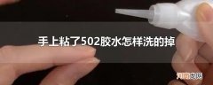 手上粘了502胶水怎样洗的掉