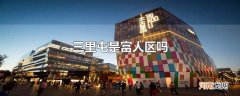 三里屯是富人区吗