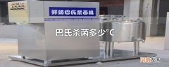巴氏杀菌多少°C