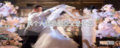 两个人结婚的意义是什么