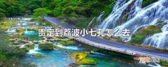 贵定到荔波小七孔怎么去
