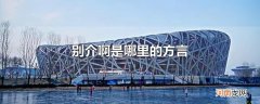 别介啊是哪里的方言