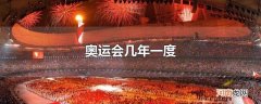 奥运会几年一度