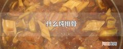什么炖排骨