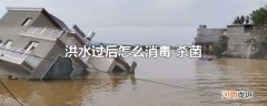 洪水过后怎么消毒 杀菌