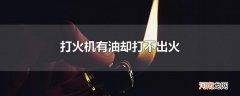 打火机有油却打不出火