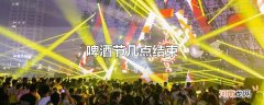 啤酒节几点结束