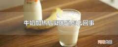 牛奶加热后凝固是怎么回事