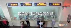 售票窗口买的票怎么退
