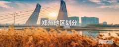 郑州地区划分