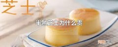 半熟芝士为什么贵