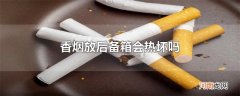 香烟放后备箱会热坏吗