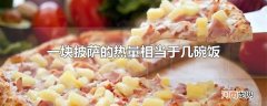 一块披萨的热量相当于几碗饭