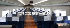 高铁二等座第一排坏处