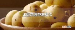 土豆常温存放多久