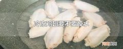 冷冻鸡翅要不要焯水