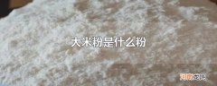 大米粉是什么粉