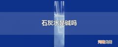 石灰水是碱吗