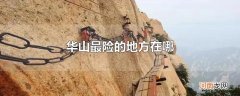华山最险的地方在哪