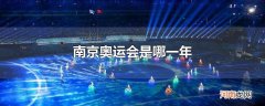 南京奥运会是哪一年