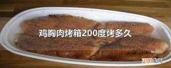 鸡胸肉烤箱200度烤多久