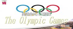 奥运会共几天结束