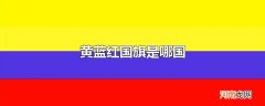 黄蓝红国旗是哪国