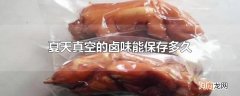 夏天真空的卤味能保存多久