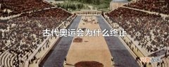 古代奥运会为什么终止