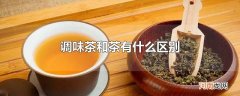 调味茶和茶有什么区别