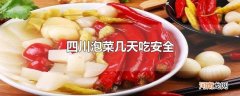 四川泡菜几天吃安全