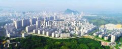 灵山在哪个城市