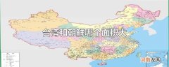 台湾和朝鲜哪个面积大
