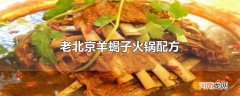 老北京羊蝎子火锅配方