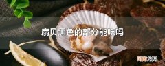 扇贝黑色的部分能吃吗