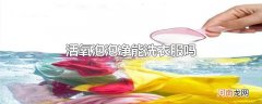 活氧泡泡净能洗衣服吗