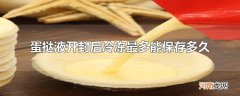 蛋挞液开封后冷冻最多能保存多久