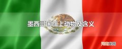 墨西哥国旗上动物及含义