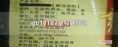 gb18187是勾兑醋吗