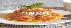 意大利面要煮多久