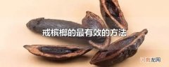 戒槟榔的最有效的方法
